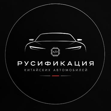 Русификация авто, Китай, Универсальный