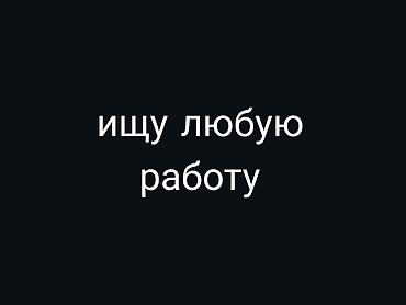 Вакансии: Ищу любую работу срочно — 1