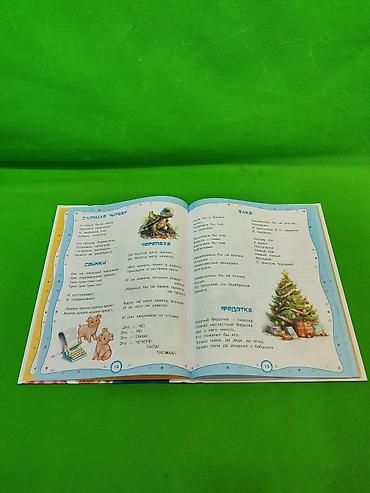 Детские книги: Книга 365 стихов, сказок, стихов и пословиц для малышей📚 Комплектация — 2