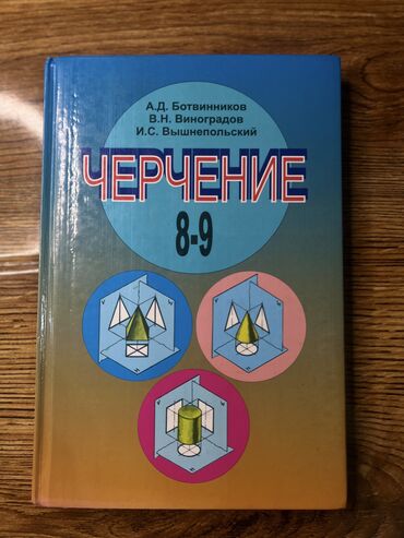 набор для рисования с мольбертом: Книга по черчению за 9 класс. В отличном состоянии. 200 сом