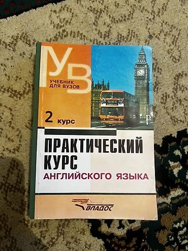 Китептер жана журналдар: «Практический курс английского языка. Учебник для вузов. 2 курс» — 2