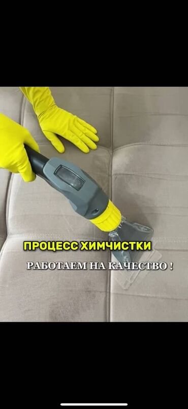 Химчистка мебели: Химчистка мебели, | Ковролин, Мягкая мебель, Коляски и автокресла — 16