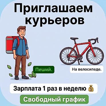 freelance работа: Требуется Велокурьер, Пеший курьер Гибкий график — 1