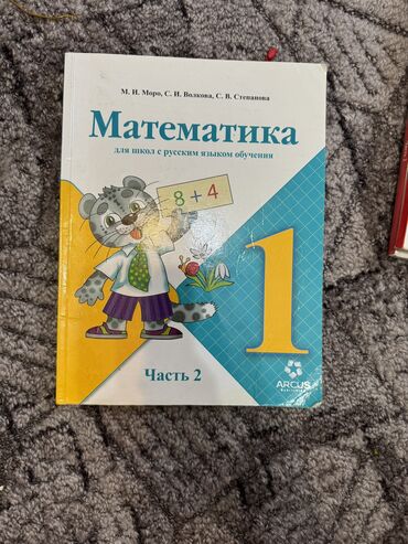 1 класс книги: Математика 1 класс ( 2 часть ). Почти новая