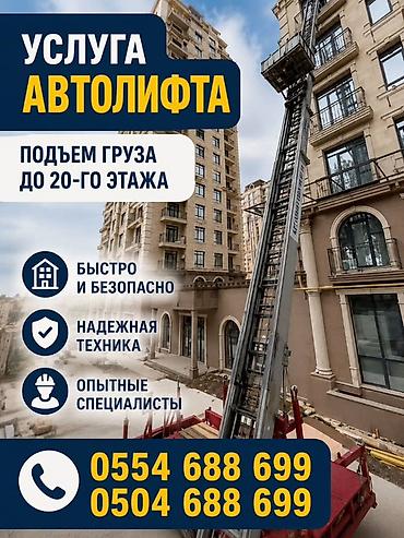 куплю рельсы: Аренда Автолифта Лифт Авто лифт Авто подъем строительных материалов — 1
