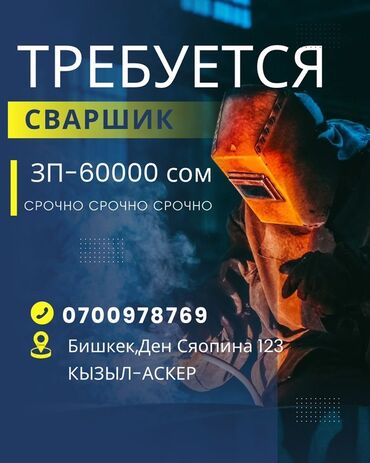 ищу работу на кафе: Талап кылынат Ширетүүчү, Төлөм Ай сайын, 1-2-жылдык тажрыйба