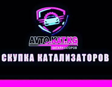 Скупка катализаторов: 🚨🚨💣💥СКУПКА КАТАЛИЗАТОРОВ🤑🤑🤑ДОРОГО С ЛЮБЫХ АВТО🚗🚘🚖ПРЕДОСТАВЛЯЕМ