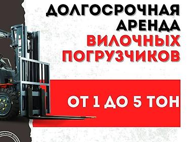 Кызматтар: ДОЛГОСРОЧНАЯ АРЕНДА ВИЛОЧНОГО ПОГРУЗЧИКА(.КАРА, АВТОКАРА, ПОГРУЗЧИК) — 1