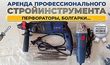 оборудование для химчистки авто: Аренда строительных инструментов и оборудования в Оше — 1