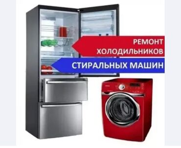 ремонт бытовой техники в г.бишкеке. ремонт микроволновок: Ремонт холодильников и стиральных машин. - Диагностика и устранение