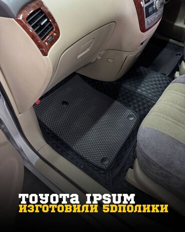 продаю ипсум: 5D Полики Для салона Toyota, цвет - Черный