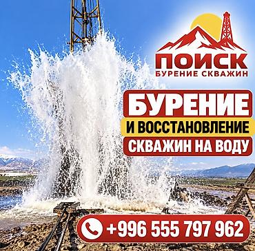 услуги бурения скважин на воду: БУРЕНИЕ, РЕМОНТ И ВОССТАНОВЛЕНИЕ СКВАЖИН | ОсОО «ПОИСК» Надёжное — 1