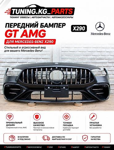 aimb g3: GT AMG Передний и задний бампер на Mercedes-Benz x290 AMG GT 53 в — 1