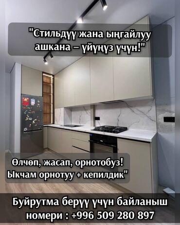 кухонный набор: "Кыялдагы ашканаңыз — эми жеткиликтүү! 📐 Үйүңүзгө ылайык индивидуалдуу