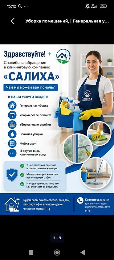 Уборка помещений, | Генеральная уборка, | Квартиры