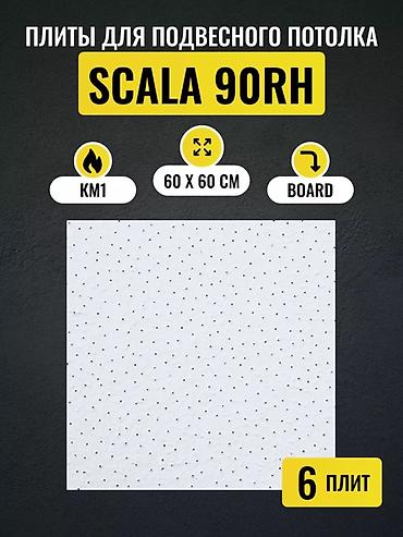 Плиты для подвесного потолка SCALA 90RH - Формат: 60 × 60 см -