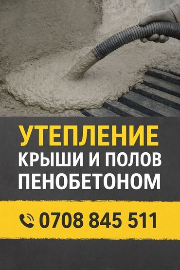 накрыть крышу: Утепление крыш и полов пенобетоном. Описание услуги: - Тепло- и