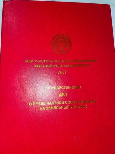 алтын ордо участок: 5 соток, Бизнес үчүн, Кызыл китеп