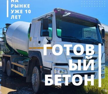 Другие строительные материалы: Готовый бетон, доставляем в любую точку Чуйской области и по городу