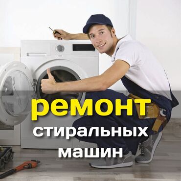 Техника для кухни: Ремонт стиральных машин 
Мастера по ремонту стиральных машин
