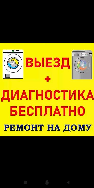 Техниканы оңдоо: Ремонт стиральных машин в Бишкеке мастер по ремонту стиральных машин — 1