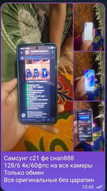 ноутбуки в рассрочку в бишкеке: Samsung Galaxy S21 FE, Б/у, 128 ГБ, цвет - Белый, 2 SIM at lalafo.kg ноутбуки в рассрочку в бишкеке: Samsung Galaxy S21 FE, Б/у, 128 ГБ, цвет - Белый, 2 SIM