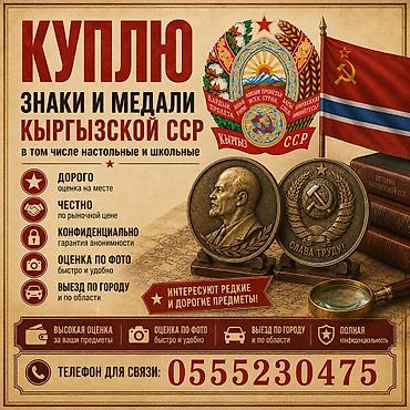 орден: Покупаю знаки и медали Киргизской ССР, в том числе настольные и — 1