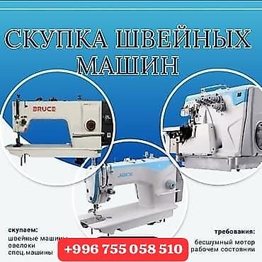 17 air: Услуга: скупка швейного оборудования. Что принимаем: - промышленные — 1