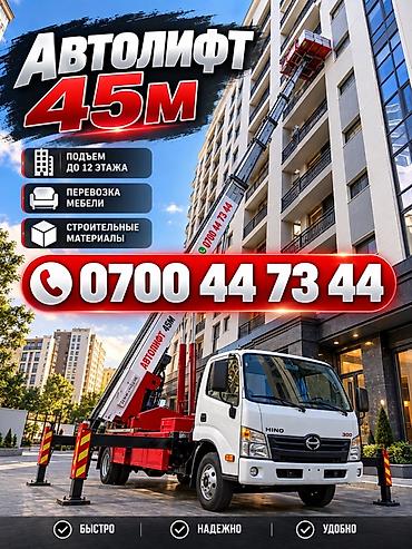 level up: Автолифт 45 м Профессиональные услуги автовышки/грузового лифта для — 1