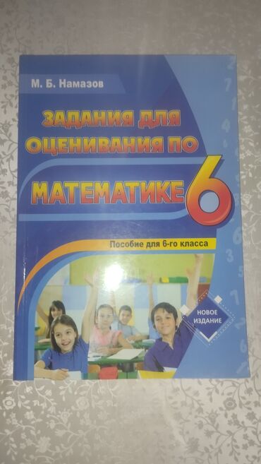 Kitablar, jurnallar, CD, DVD: Задания для Оценивания по Математике 6 класс.

М.Б. Намазов