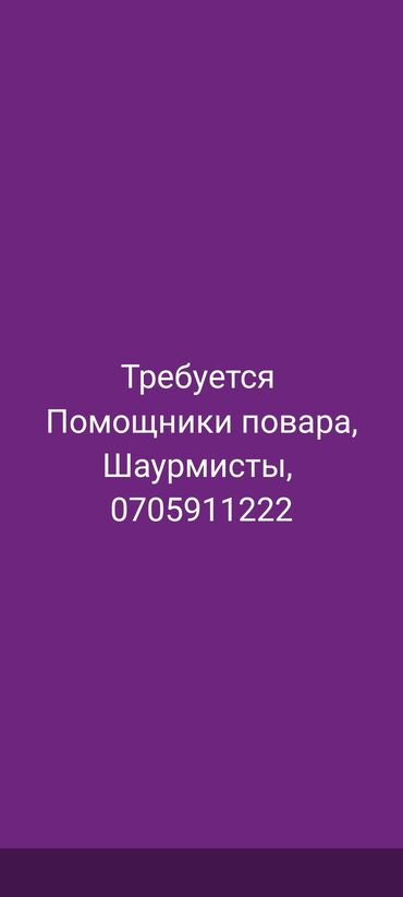 Повара: Требуется Помощник повара Фаст-фуд кухня, Без опыта