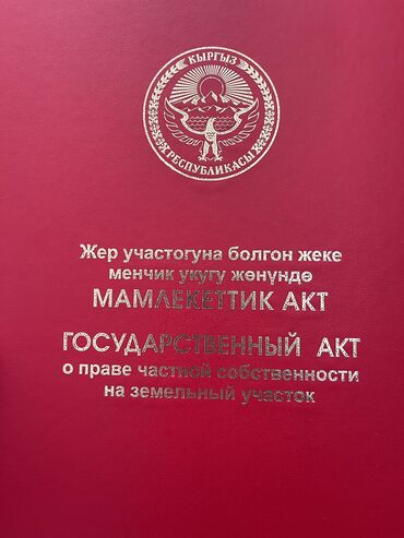 хочу продать: 6 соток, Кызыл китеп, Техпаспорт