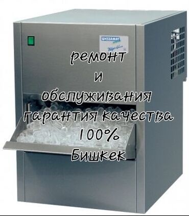фризер аппарат для мороженого ош: Ремонт лёдогенераторов все виды