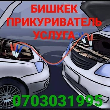 уборщица дома: Трезвый водитель Прикуриватель авто Прикурить авто Авто насос на выезд