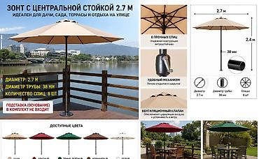 Зонт садовый с центральной стойкой, диаметр 2.7 м - Назначение: для