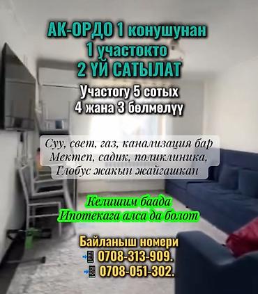 Sale of cottages and houses: ТЕЗ АРАДА АК-ОРДО 1 конушунан 1 участокто 2 ҮЙ САТЫЛАТ Участогу 5 at lalafo.kg — 1 Sale of cottages and houses: ТЕЗ АРАДА АК-ОРДО 1 конушунан 1 участокто 2 ҮЙ САТЫЛАТ Участогу 5 — 1