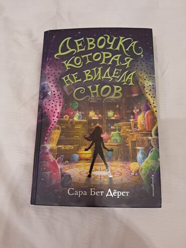 золотой дракон: Сара Бет Дёрст "Девочка, которая не видела снов"