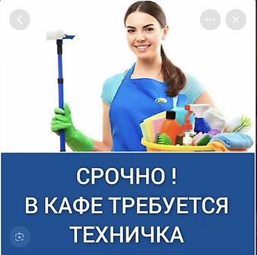 химические: В кафе требуется техничка (уборщица). Обязанности: - Ежедневная — 1