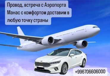 Трансфер, пассажирские перевозки: По региону, Аэропорт, По городу Такси, легковое авто | 4 мест