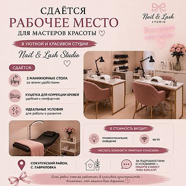 аренда дома для мероприятия: Сдаётся рабочее место для мастеров красоты в уютной и стильной студии — 1