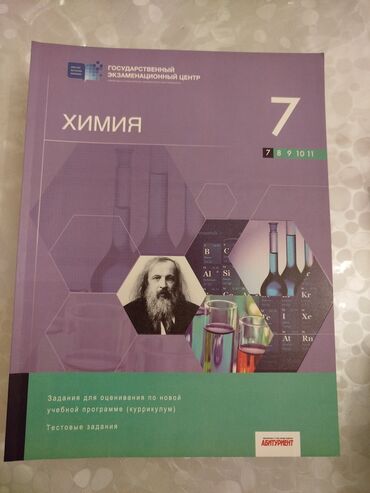 mektebeqeder hazırlıq testleri: Химия Тесты 7 класс, Анар Исаев, ГЭЦ, 1 часть, 2019 год