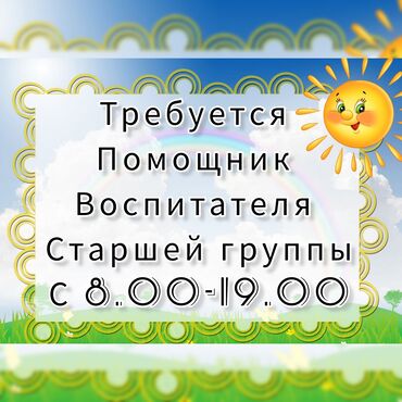 работа помощница воспитателя: В частный детский сад требуется помощник воспитателя старшей группы