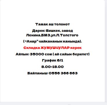 работа с личным авто ош: Грузчик. ул. Лев Толстой