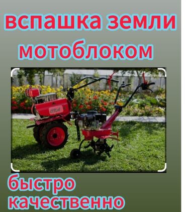 Другие услуги: 🚨 Вспашка земли мотоблоком💯 Кара-балта,Петровка, Александровка