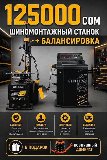 Шиномонтажный комплект GERCULES: шиномонтажный станок +