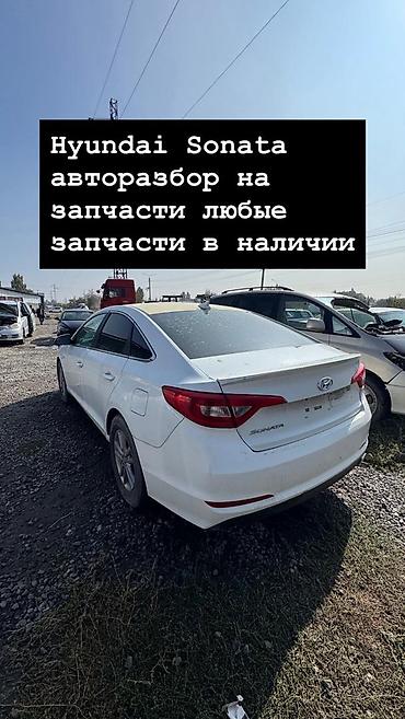 Авторазбор Hyundai Sonata Разбор на запчасти для Hyundai Sonata