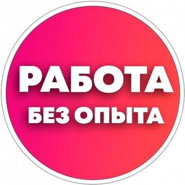временная работа: Подработка для молодых людей. Опыт не требуется. Уборка территории