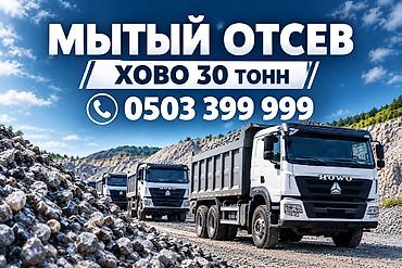 Отсев, Засыпка, Оптом, В розницу, Хово