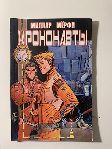 Məhsul: “Хрононавты” (Chrononauts) – komiks qrafik romanı Müəlliflər