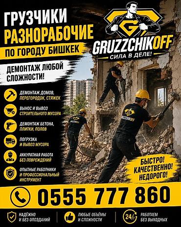 ГРУЗЧИКИ и РАЗНОРАБОЧИЕ «GRUZZCHIKOFF» — по городу Бишкек Услуги: -